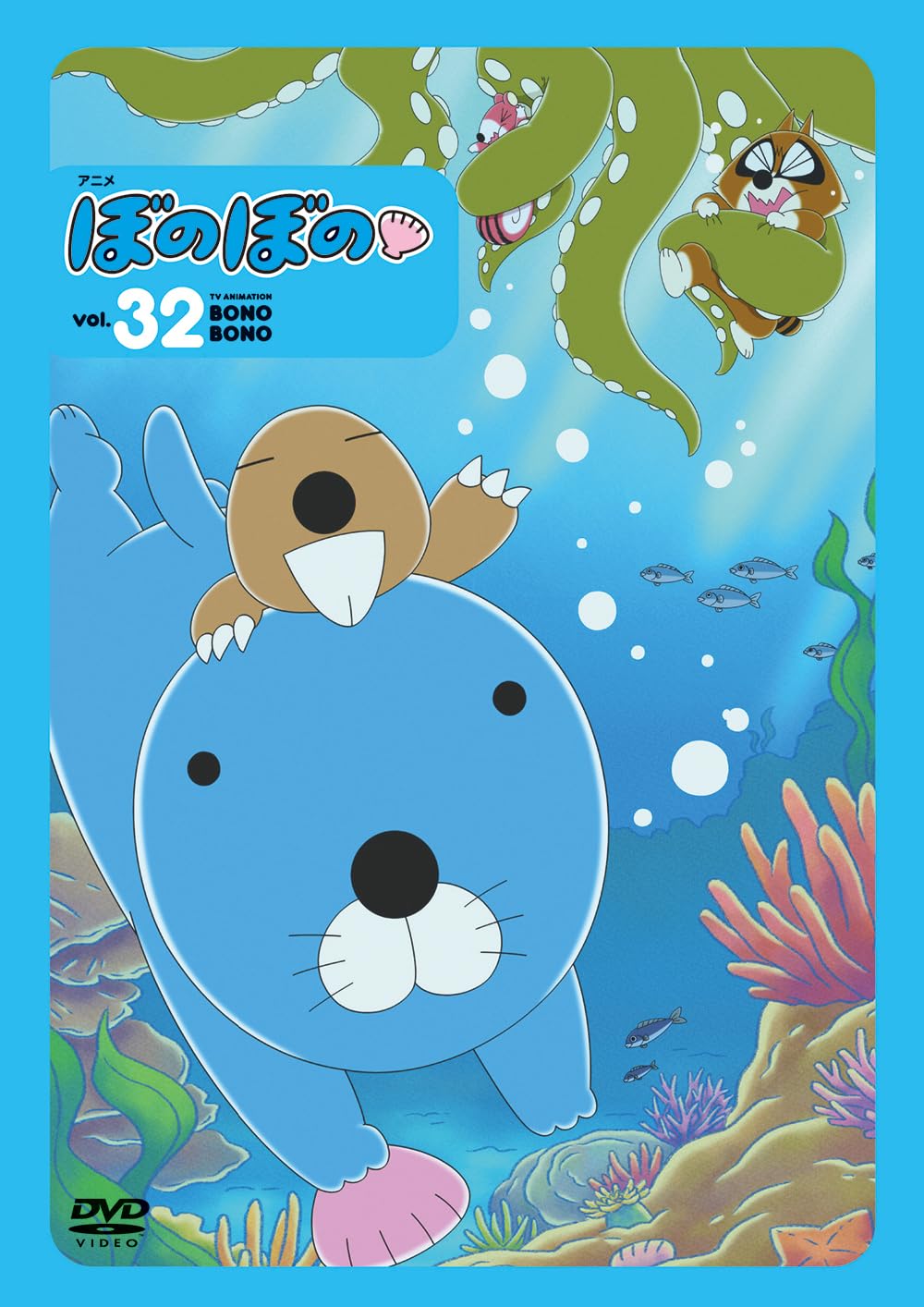 Amazon.co.jp: アニメ ぼのぼの vol.32 () : 竹書房: 本